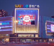 晋江吾悦广场