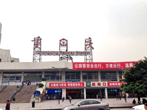 重庆火车站(交通枢纽)